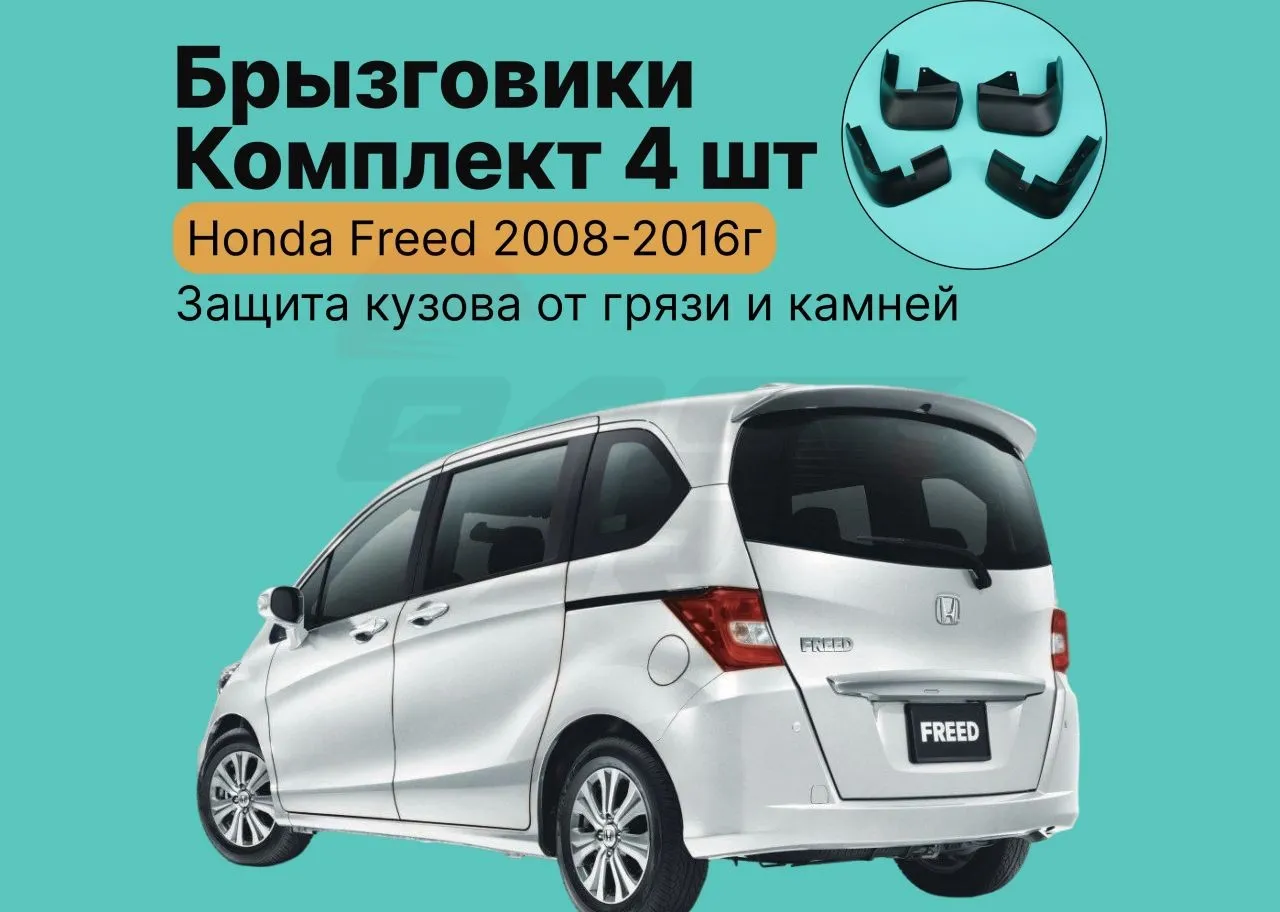 Брызговики Honda Freed / freed Spike 2008-2016г