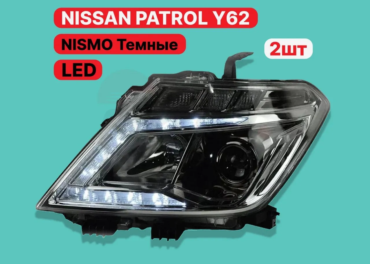 Фары LED Nissan Patrol Y62 Nismo темные 2010-2019г