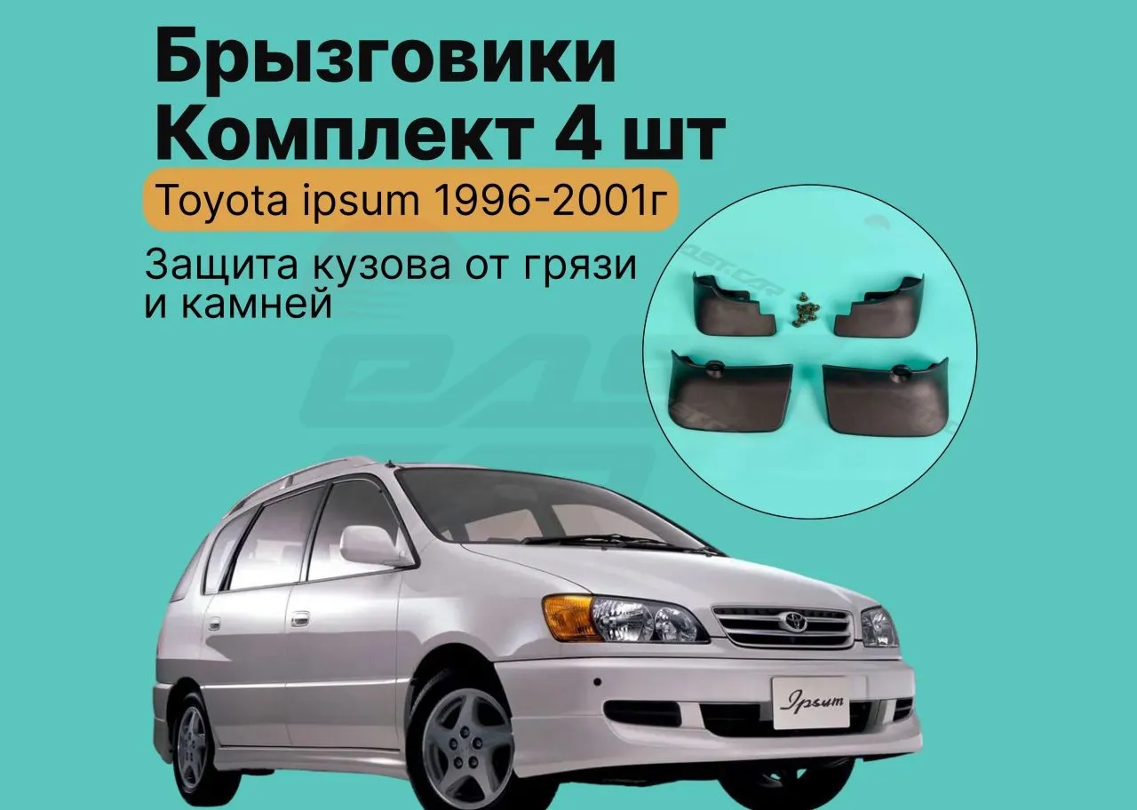 Брызговики Toyota Ipsum SXM10 1996-2001г