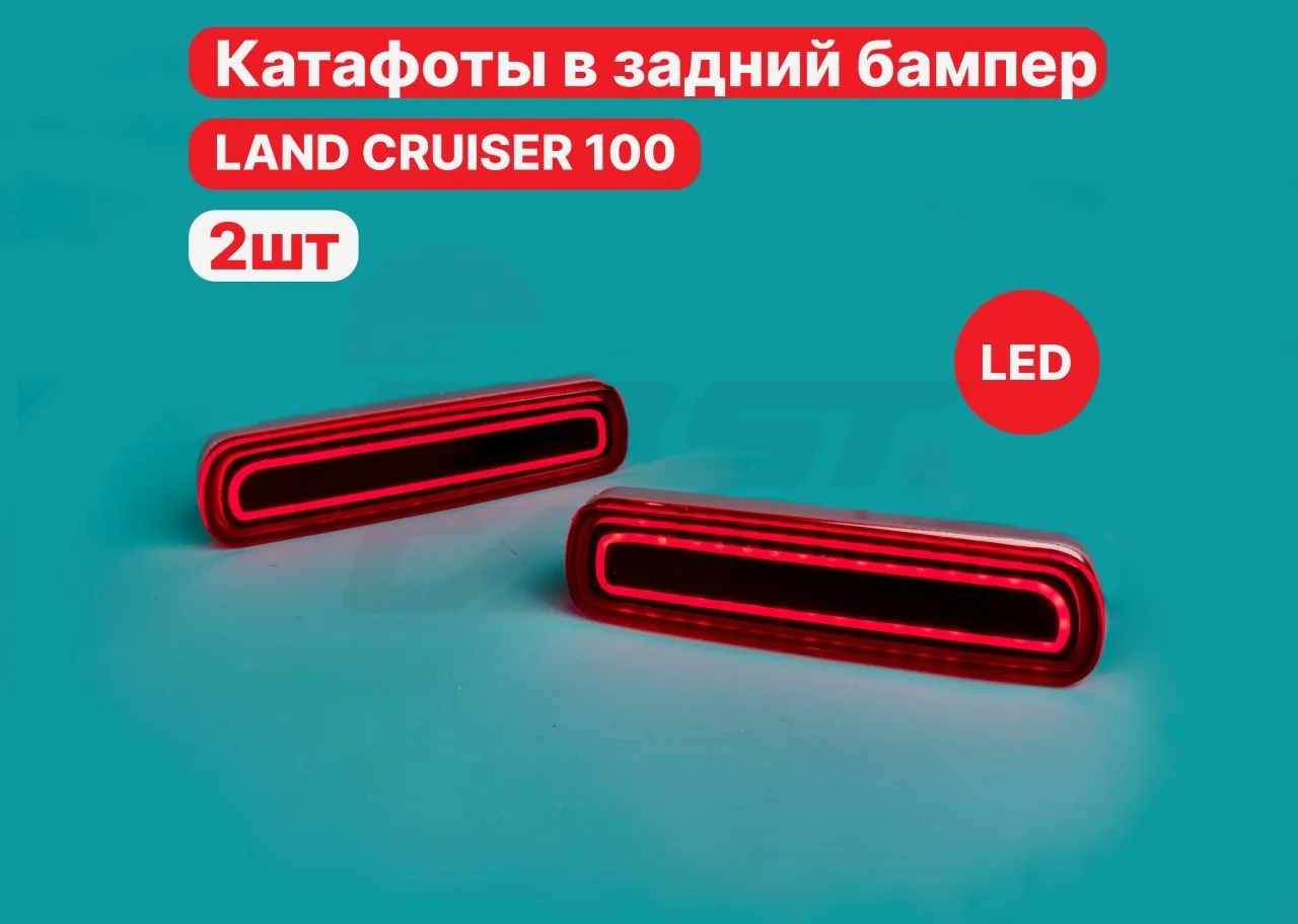 LED фонари в задний бампер Land Cruiser 100 LX470