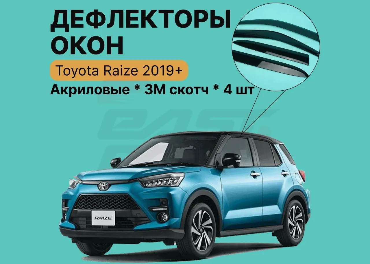 Ветровики Toyota Raize 2019-2025г Premium