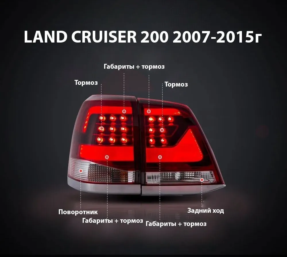Led стопы Toyota Land Cruiser 200 2007-2015г Vland
