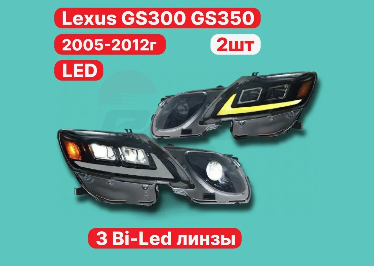 LED фары Lexus GS 300 / 350 / 450h 2005-2012г