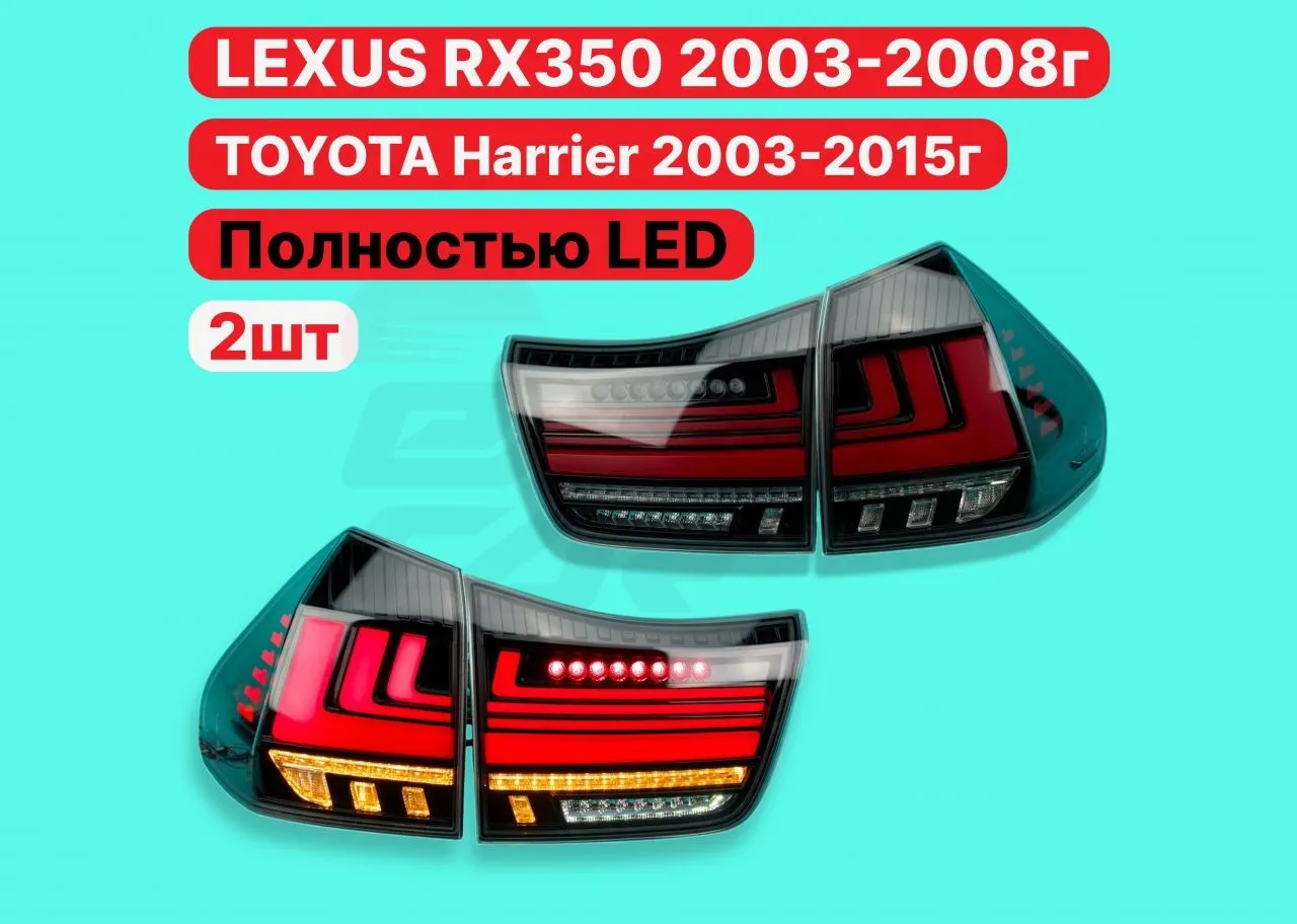 Стопы Harrier 2003-2013 RX330 RX350 RX270 красные