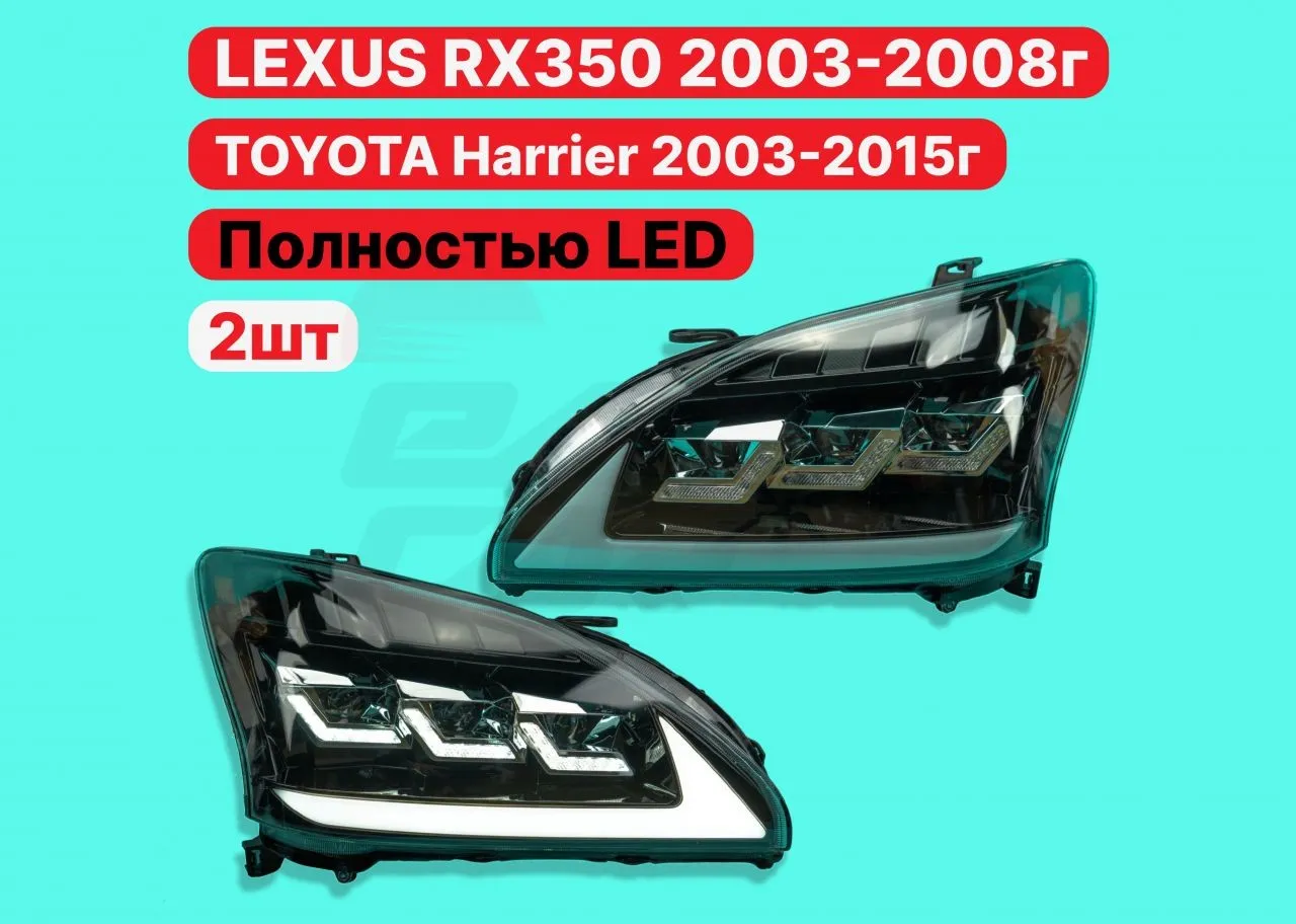 Led Фары Harrier 2003-2013 Lexus Rx330 RX350