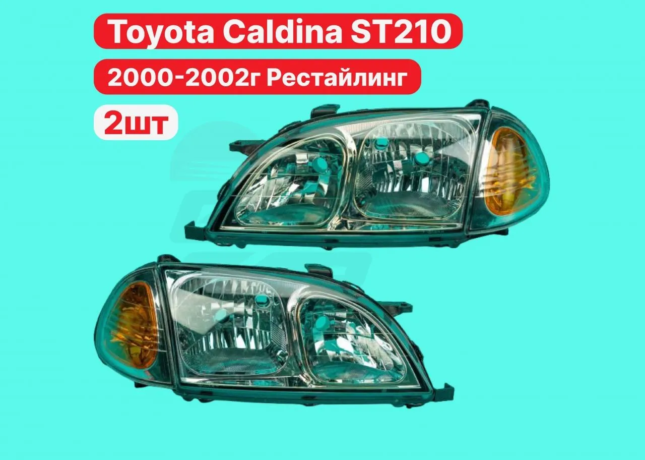 Фары Toyota Caldina ST210 2000-2002г Рестайлинг