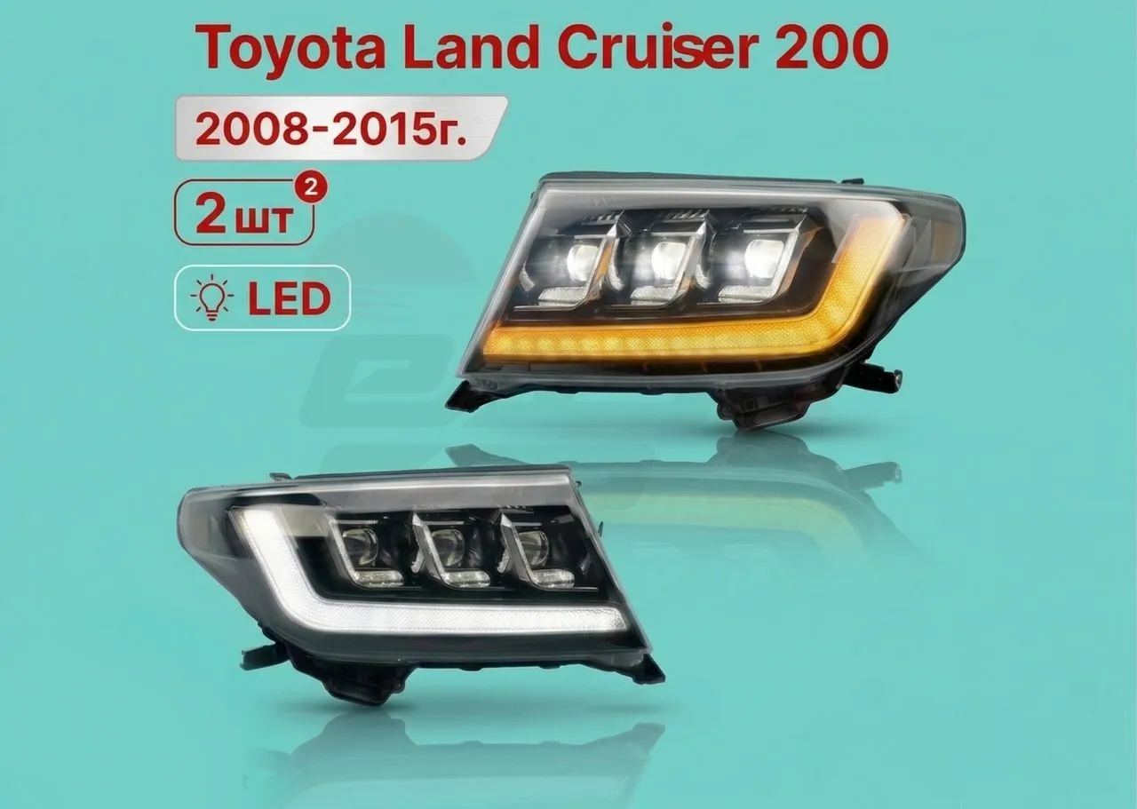 LED Фары Land Cruiser 200 2008 - 2015г LC300 Style