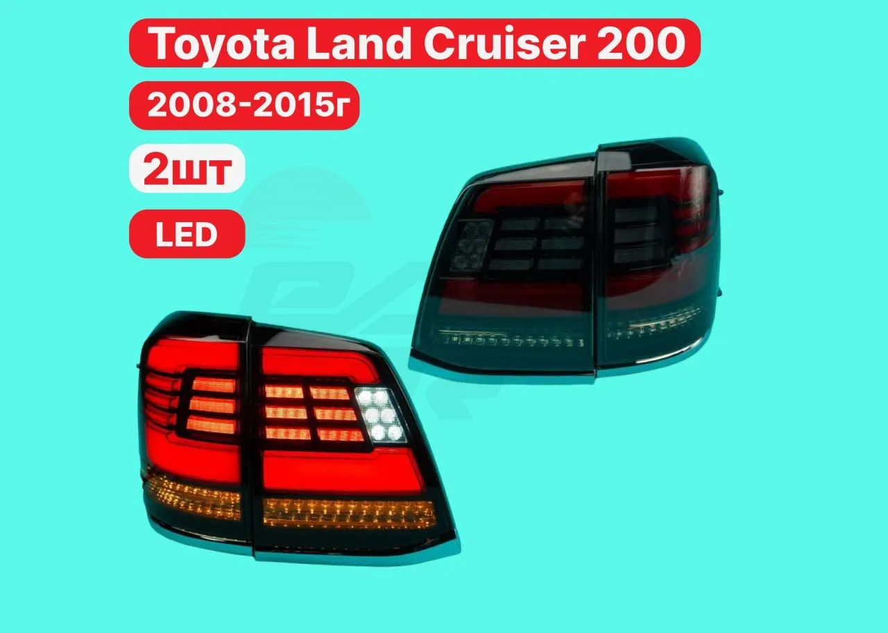 Стопы Toyota Land Cruiser 200 2008-2015г темные