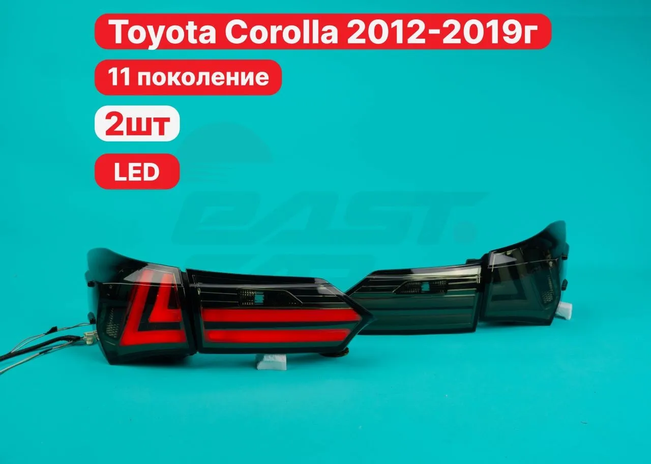 Стопы Toyota Corolla e180 2012-2019г темные