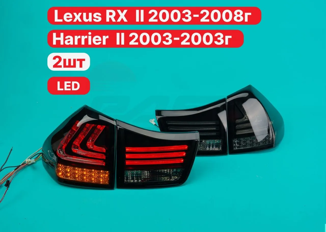 Стопы Harrier 2003-2013 RX330 RX350 RX270 темные