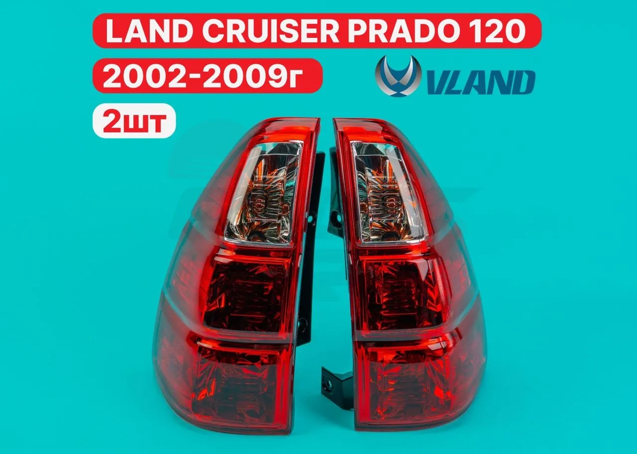 Стопы Land Cruiser Prado 120 2002-2009г Красные