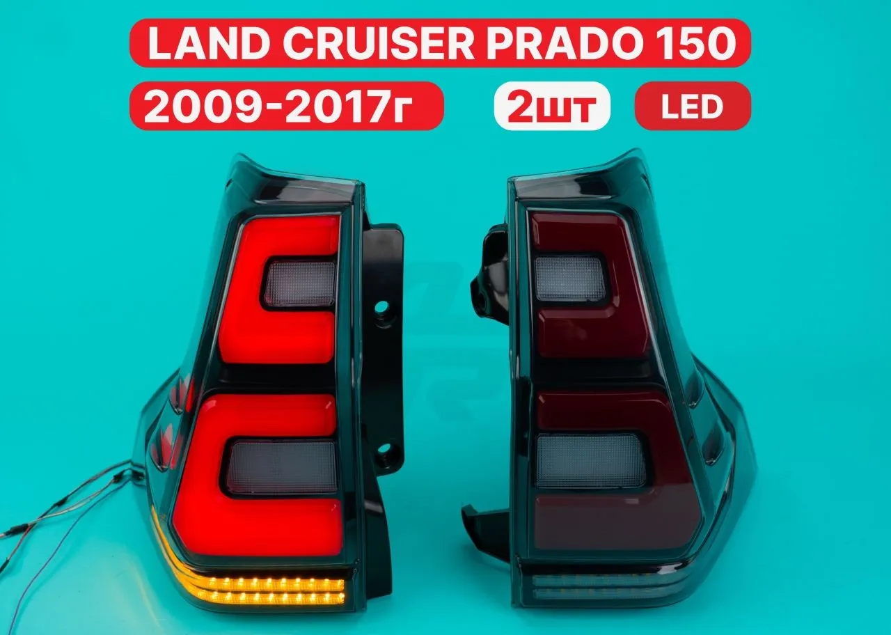 LED стопы Toyota Land Cruiser Prado 150 2009–2017