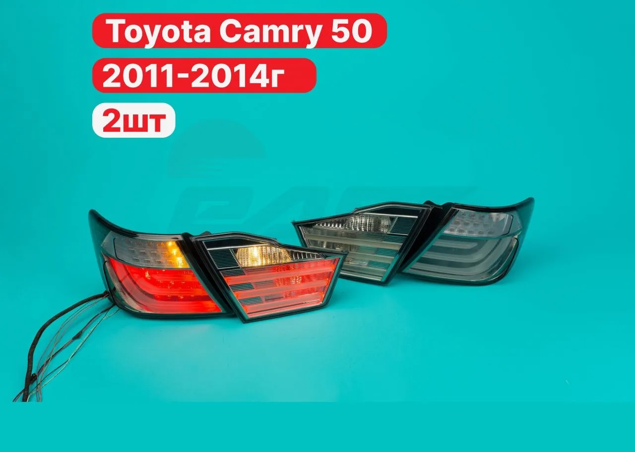 Задние фонари Toyota Camry 50 2011-2014г BMW Style