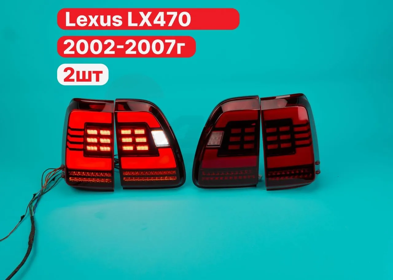 Задние фонари Lexus LX470 2002-2007г LED Тюнинг